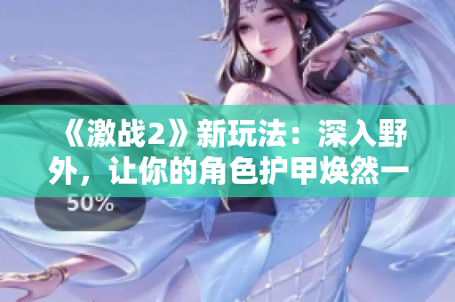 《激战2》新玩法：深入野外，让你的角色护甲焕然一新！