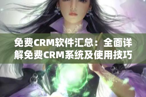 免费CRM软件汇总：全面详解免费CRM系统及使用技巧