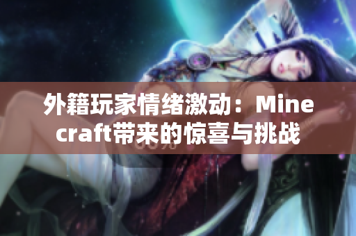 外籍玩家情绪激动：Minecraft带来的惊喜与挑战