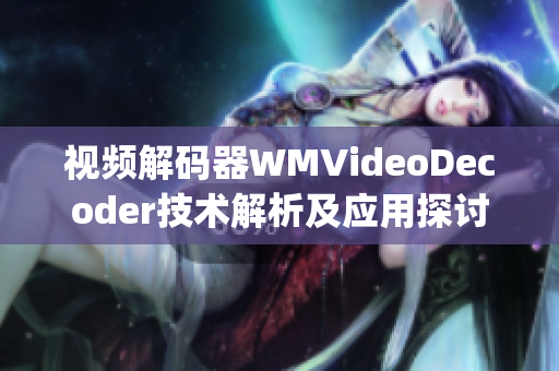 视频解码器WMVideoDecoder技术解析及应用探讨(1)