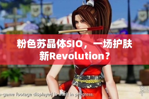 粉色苏晶体SIO，一场护肤新Revolution？