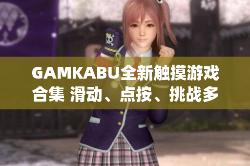 GAMKABU全新触摸游戏合集 滑动、点按、挑战多种游戏玩法！(1)