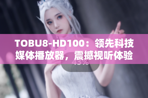 TOBU8-HD100：领先科技媒体播放器，震撼视听体验