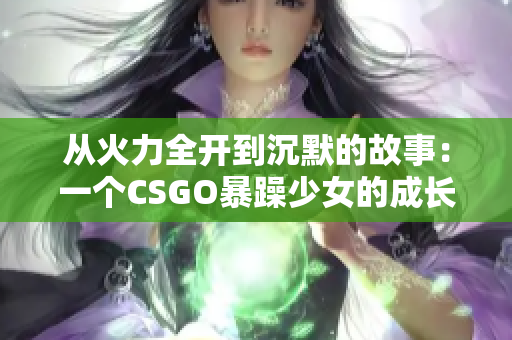 从火力全开到沉默的故事：一个CSGO暴躁少女的成长之路