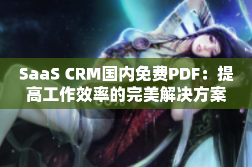 SaaS CRM国内免费PDF：提高工作效率的完美解决方案