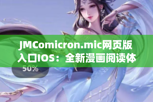 JMComicron.mic网页版入口IOS：全新漫画阅读体验一触可及(1)