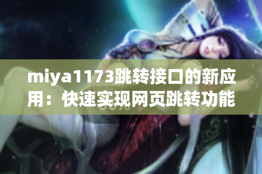 miya1173跳转接口的新应用：快速实现网页跳转功能的利器