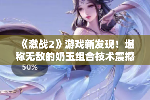 《激战2》游戏新发现！堪称无敌的奶玉组合技术震撼登场！