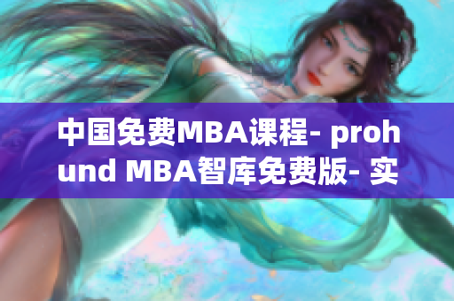 中国免费MBA课程- prohund MBA智库免费版- 实现商业雄心(1)