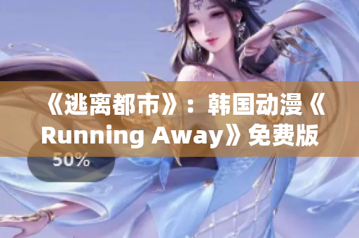 《逃离都市》：韩国动漫《Running Away》免费版解析