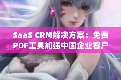 SaaS CRM解决方案：免费PDF工具加强中国企业客户关系管理(1)