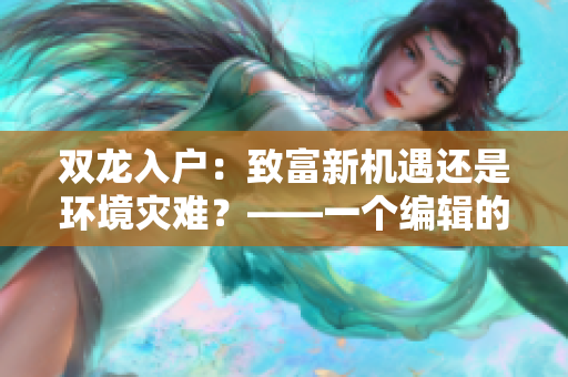 双龙入户：致富新机遇还是环境灾难？——一个编辑的思考