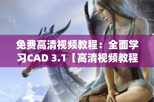 免费高清视频教程：全面学习CAD 3.1【高清视频教程】(1)