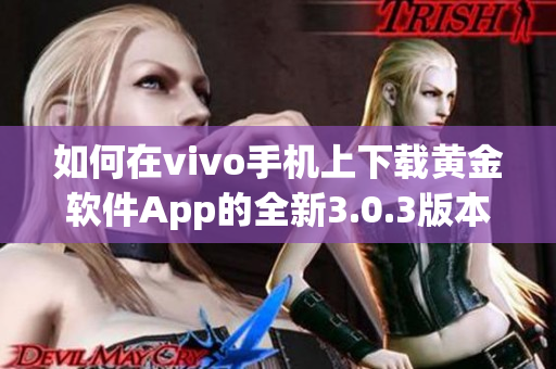 如何在vivo手机上下载黄金软件App的全新3.0.3版本