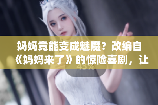 妈妈竟能变成魅魔？改编自《妈妈来了》的惊险喜剧，让你又爱又怕！(1)