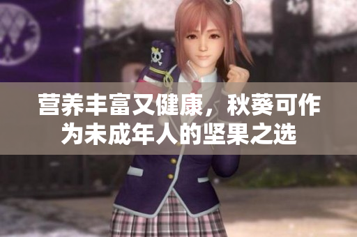 营养丰富又健康，秋葵可作为未成年人的坚果之选