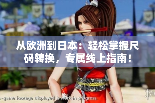 从欧洲到日本：轻松掌握尺码转换，专属线上指南！
