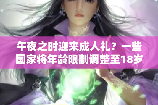 午夜之时迎来成人礼？一些国家将年龄限制调整至18岁