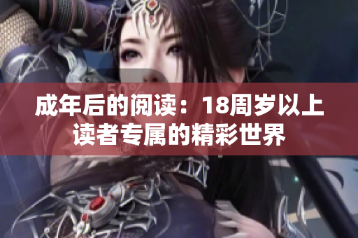 成年后的阅读：18周岁以上读者专属的精彩世界