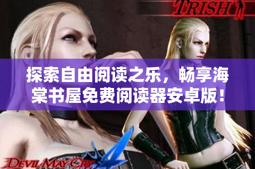 探索自由阅读之乐，畅享海棠书屋免费阅读器安卓版！