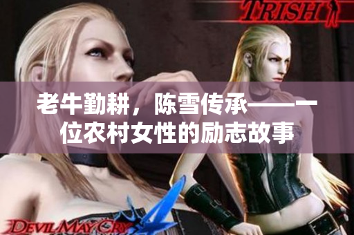 老牛勤耕，陈雪传承——一位农村女性的励志故事