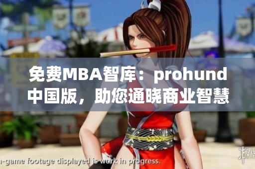 免费MBA智库：prohund中国版，助您通晓商业智慧