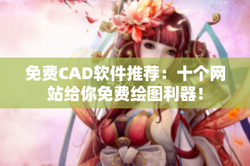 免费CAD软件推荐：十个网站给你免费绘图利器！