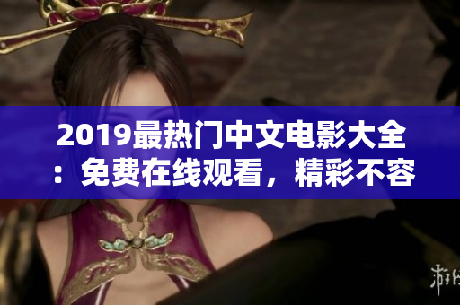 2019最热门中文电影大全：免费在线观看，精彩不容错过
