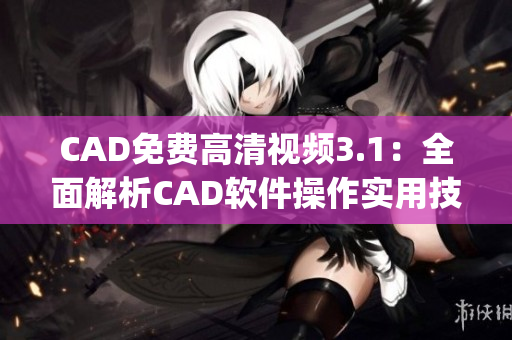 CAD免费高清视频3.1：全面解析CAD软件操作实用技巧(1)