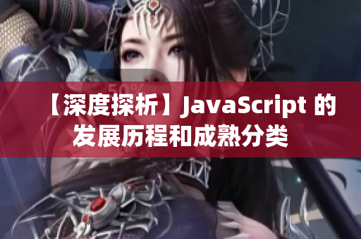 【深度探析】JavaScript 的发展历程和成熟分类