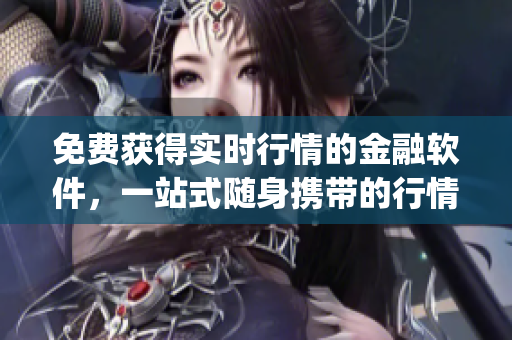 免费获得实时行情的金融软件，一站式随身携带的行情软件app