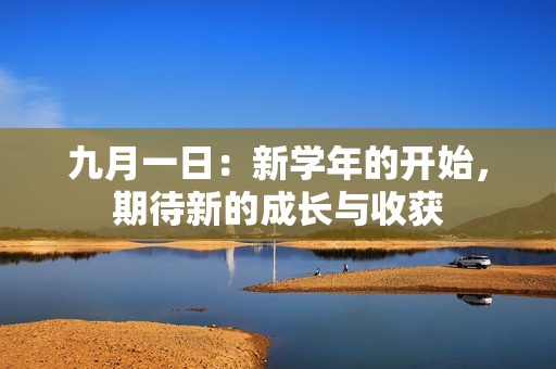 九月一日：新学年的开始，期待新的成长与收获