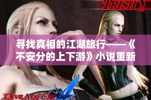 寻找真相的江湖旅行——《不安分的上下游》小说重新解读
