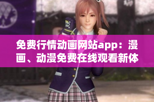 免费行情动画网站app：漫画、动漫免费在线观看新体验
