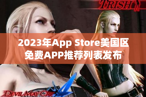 2023年App Store美国区免费APP推荐列表发布