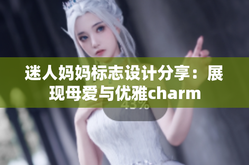 迷人妈妈标志设计分享：展现母爱与优雅charm