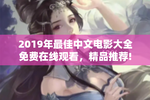 2019年最佳中文电影大全免费在线观看，精品推荐!