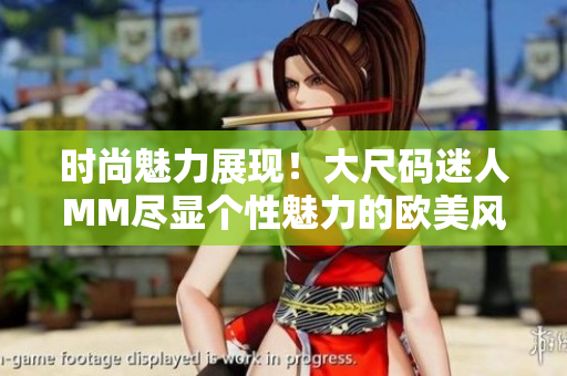 时尚魅力展现！大尺码迷人MM尽显个性魅力的欧美风中长款连衣裙
