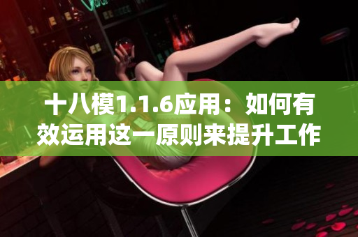 十八模1.1.6应用：如何有效运用这一原则来提升工作效率(1)