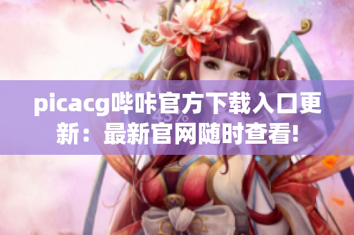 picacg哔咔官方下载入口更新：最新官网随时查看!