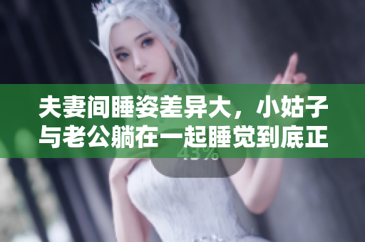 夫妻间睡姿差异大，小姑子与老公躺在一起睡觉到底正不正常？