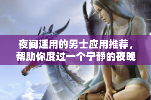 夜间适用的男士应用推荐，帮助你度过一个宁静的夜晚