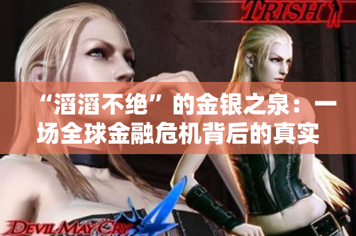 “滔滔不绝”的金银之泉：一场全球金融危机背后的真实故事
