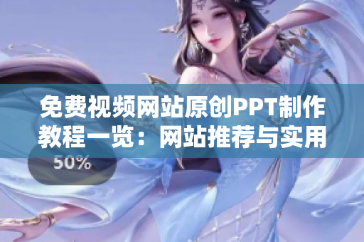 免费视频网站原创PPT制作教程一览：网站推荐与实用技巧