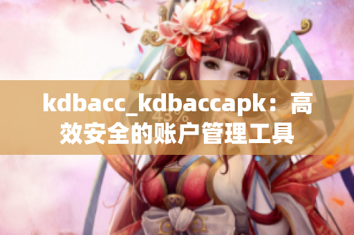 kdbacc_kdbaccapk：高效安全的账户管理工具