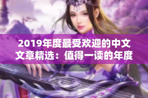 2019年度最受欢迎的中文文章精选：值得一读的年度好文排行榜