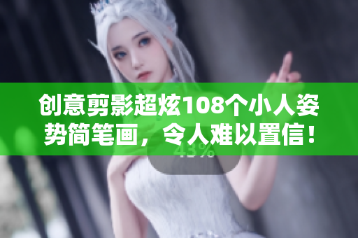 创意剪影超炫108个小人姿势简笔画，令人难以置信！