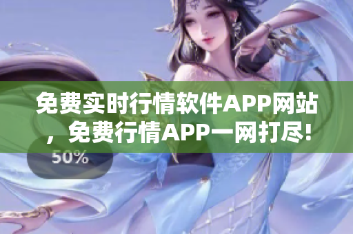 免费实时行情软件APP网站，免费行情APP一网打尽!