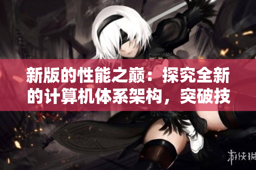新版的性能之巅：探究全新的计算机体系架构，突破技术瓶颈
