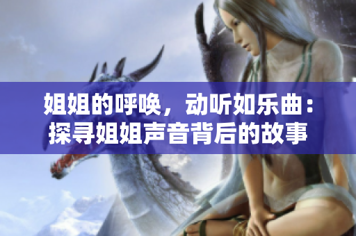 姐姐的呼唤，动听如乐曲：探寻姐姐声音背后的故事